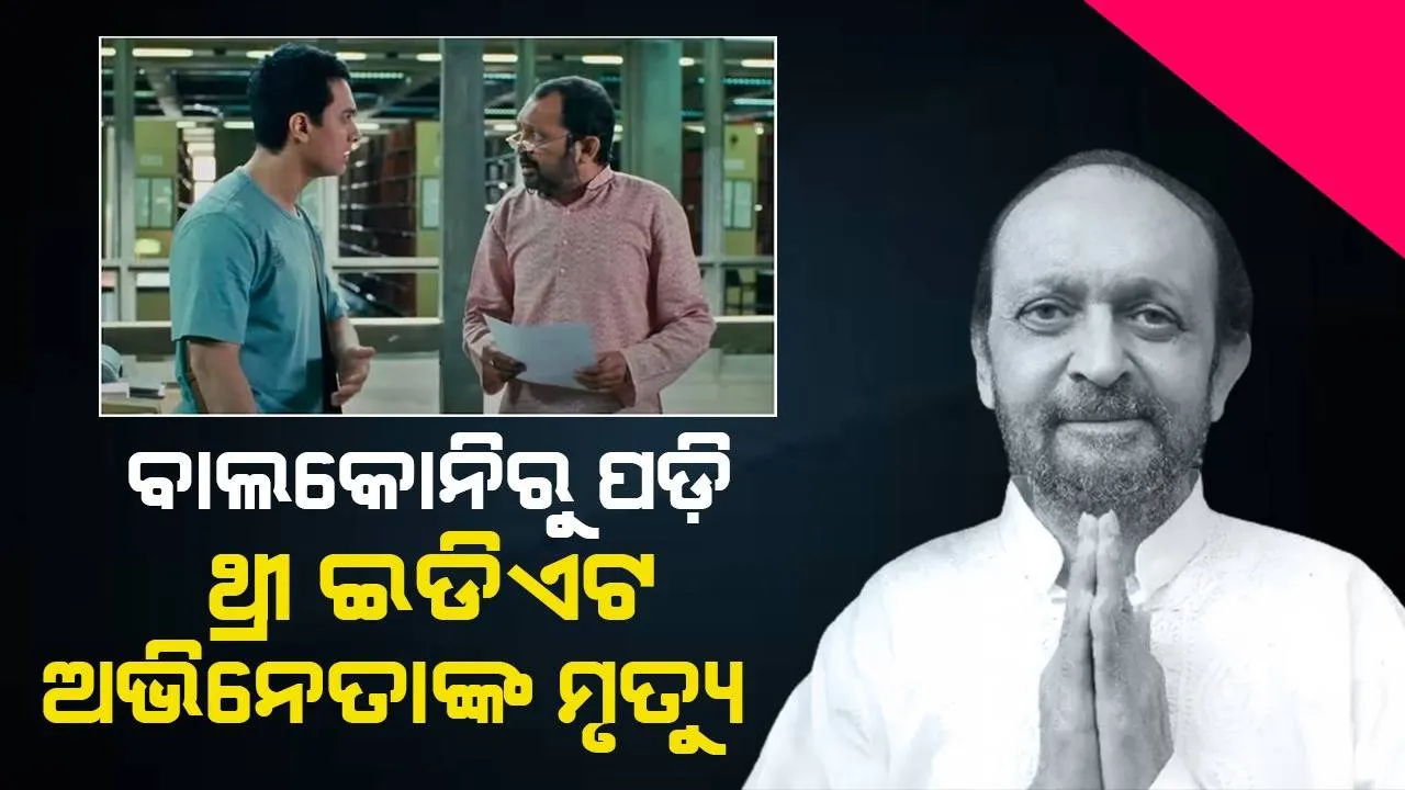  ବାଲକୋନିରୁ ଖସିପଡ଼ିଲେ ଥ୍ରୀ ଇଡିଏଟସର ଅଭିନେତା; ଘଟଣାସ୍ଥଳରେ ହେଲା ମୃତ୍ୟୁ
