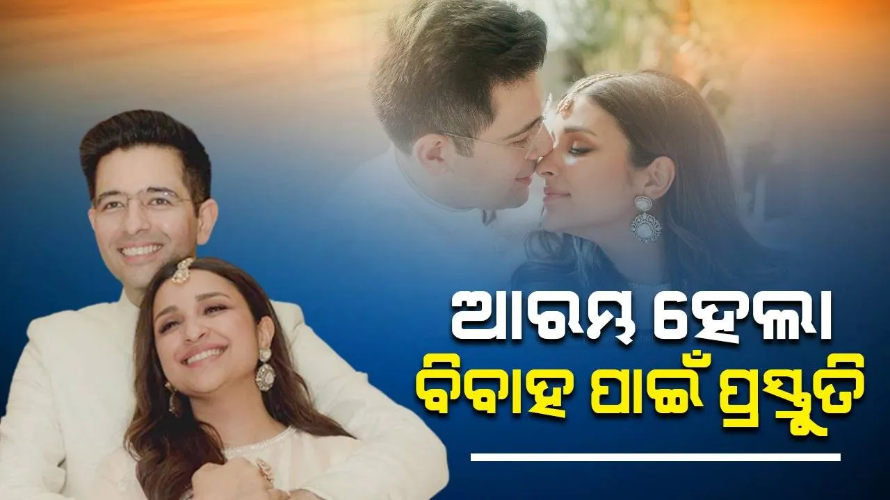  ଆଉ ମାତ୍ର ୫ ଦିନ ପରେ ବାହାଘର: ପ୍ରସ୍ତୁତ ହେଲେଣି ରାଘବ-ପରୀ