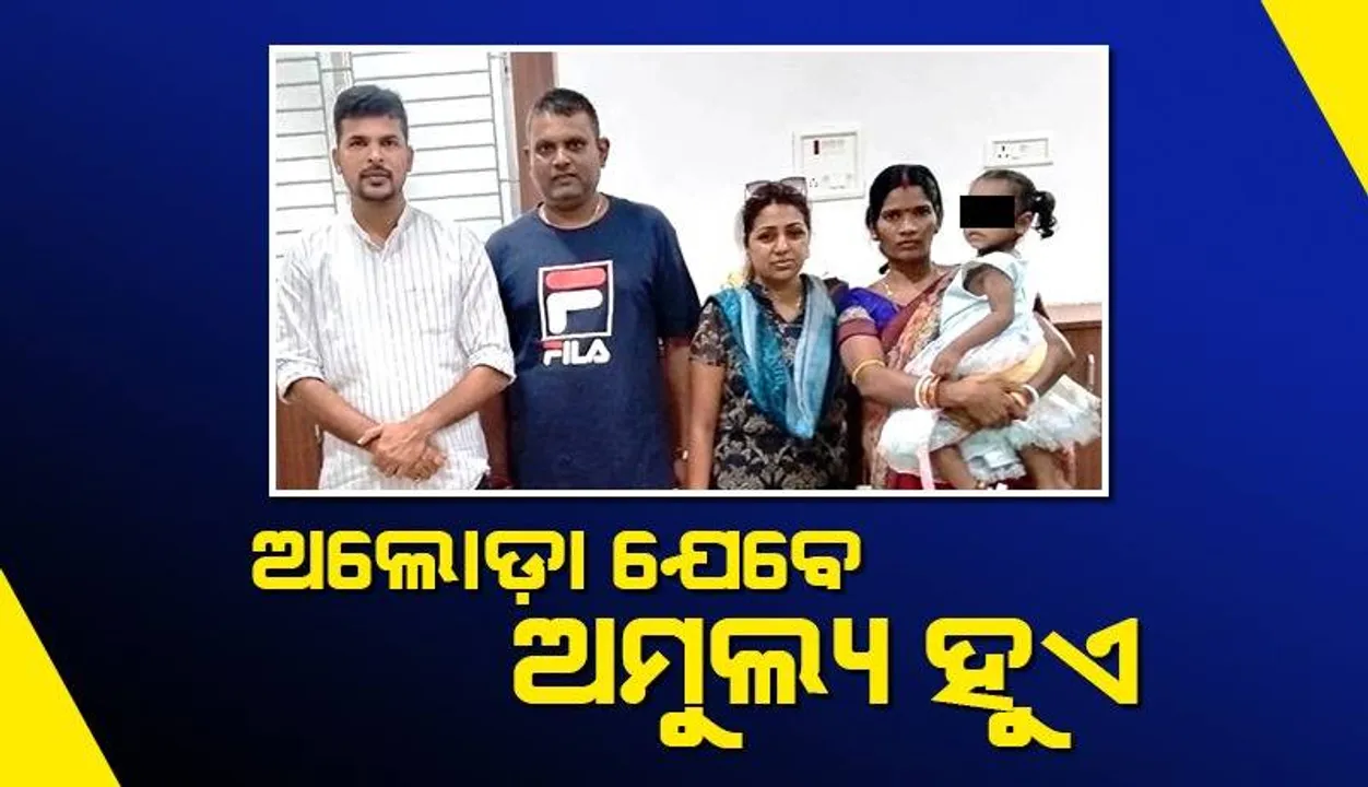  ଅସୁମାରୀ ଆନନ୍ଦ ଦେଲା ଅନର୍ୟା: ଅଲୋଡ଼ା ଝିଅକୁ କୋଳେଇ ନେଲେ ମରିସସ୍‌ର ଦମ୍ପତି    