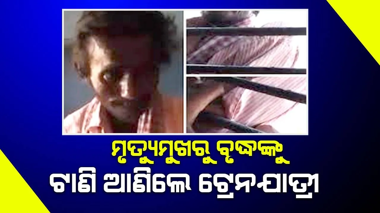  ‘ଦାଦା.. ହାତ ଛାଡ଼ିବ ନାହିଁ, ତୁମର କିଛି ହେବନାହିଁ.. ଆମେ ଅଛୁ’ ଏପରି କହି ବୃଦ୍ଧ ବିକାଳିଙ୍କ ଜୀବନ ବଞ୍ଚାଇଲେ ଟ୍ରେନଯାତ୍ରୀ