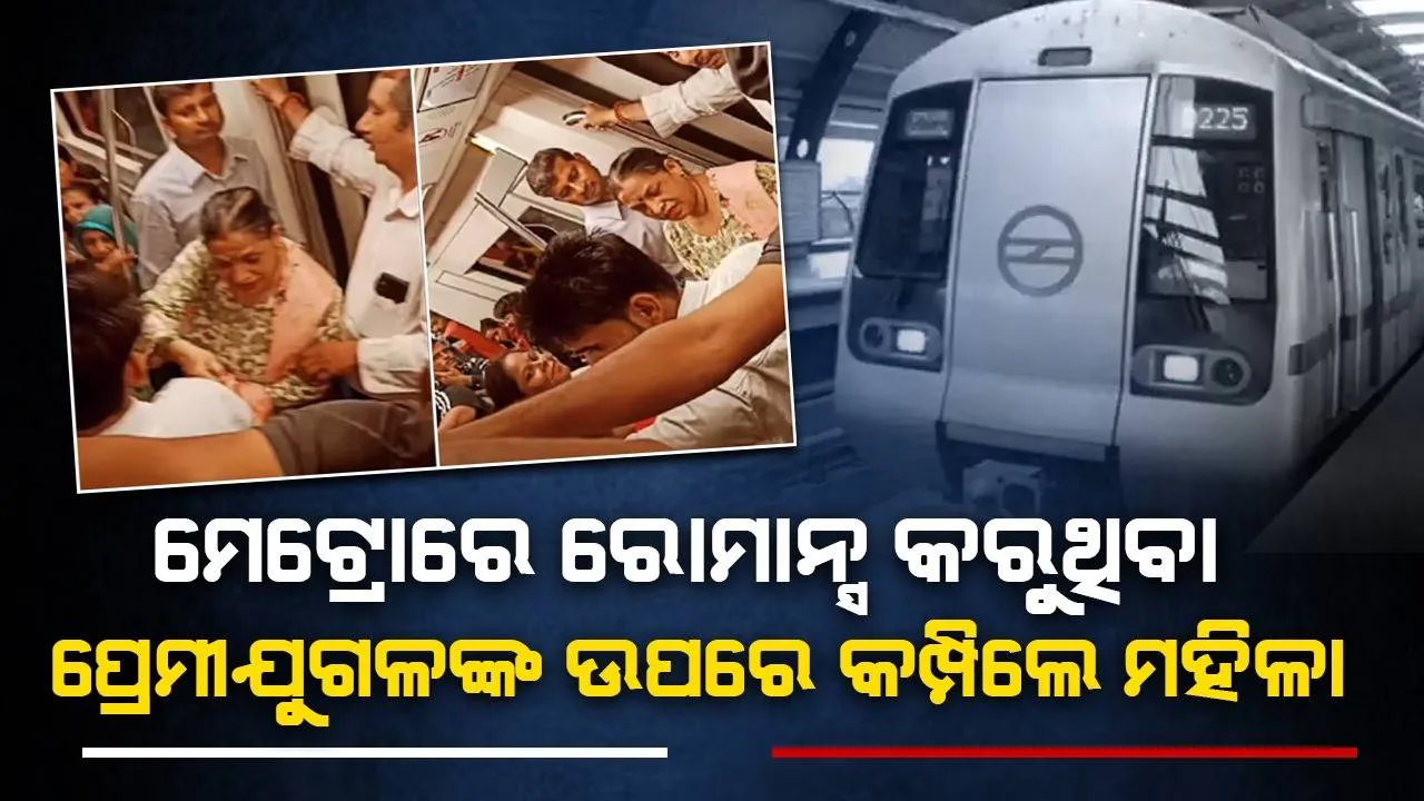  କେବେ ଗାଲ ଛୁଉଁଛ ତ କେବେ...! ମେଟ୍ରୋରେ ରୋମାନ୍ସ କରୁଥିବା ପ୍ରେମୀଯୁଗଳଙ୍କୁ ବାହାରି ଯିବାକୁ କହିଲେ ମହିଳା ଯାତ୍ରୀ