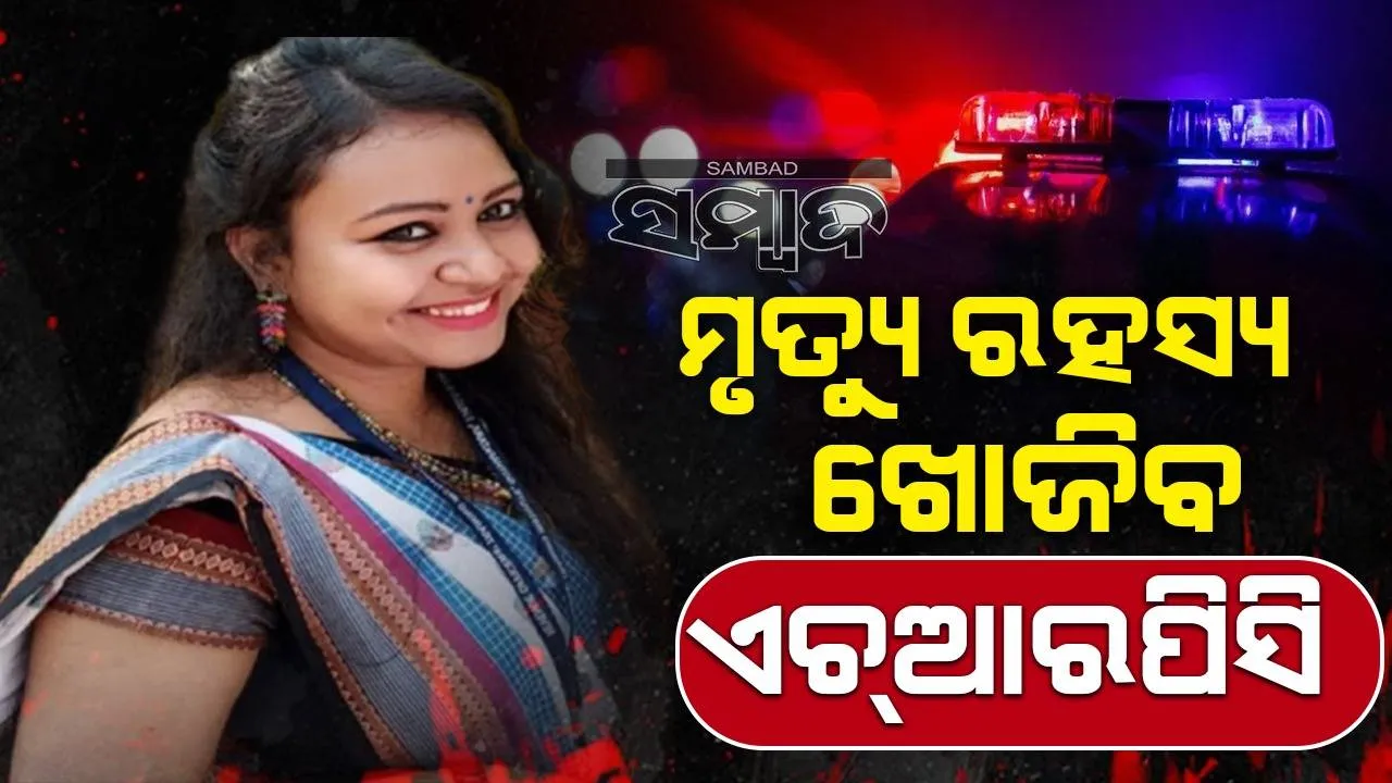  ସହକାରୀ ଜିଲ୍ଲାପାଳ ସୁସ୍ମିତା ମିଞ୍ଜଙ୍କ ମୃତ୍ୟୁ ଘଟଣା: ତଦନ୍ତ ଦାୟିତ୍ୱ ମାନବଧିକାର ସୁରକ୍ଷା ସେଲ୍‌କୁ ହସ୍ତାନ୍ତର