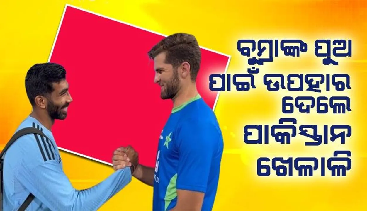  ଭାରତୀୟ ଦ୍ରୁତ ବୋଲରଙ୍କ ନବଜାତ ପାଇଁ ପାକିସ୍ତାନ କ୍ରିକେଟର ଦେଲେ ଭେଟି