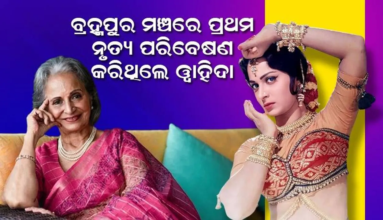  ‘ଗଞ୍ଜାମ କଳା ପରିଷଦ’ରେ ପ୍ରଥମ ଥର ପାଇଁ ମଞ୍ଚରେ ନୃତ୍ୟ ପରିବେଷଣ କରିଥିଲେ ୱାହିଦା ରେହମାନ