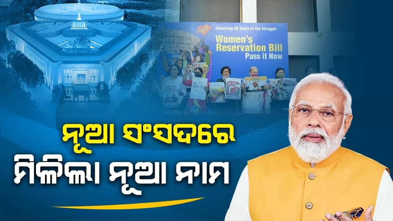  ଏହି ନାମରେ ପରିଚିତ ହେବ ମହିଳା ସଂରକ୍ଷଣ ବିଲ