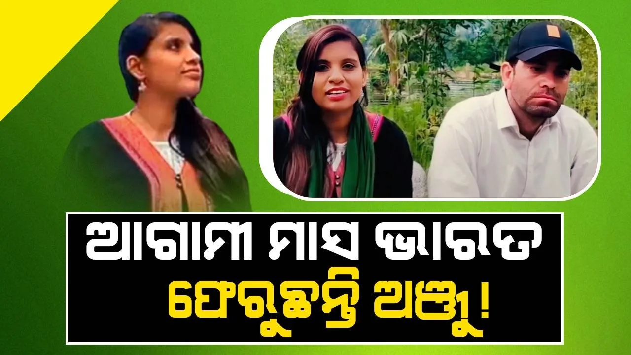  ଭାରତ ଫେରି କାହାପାଖକୁ ଯିବେ ଅଞ୍ଜୁ? ଘରେ ପୂରାଇବେନି ବୋଲି ସ୍ପଷ୍ଟ୍‌ କରି ସାରିଛନ୍ତି ବାପା