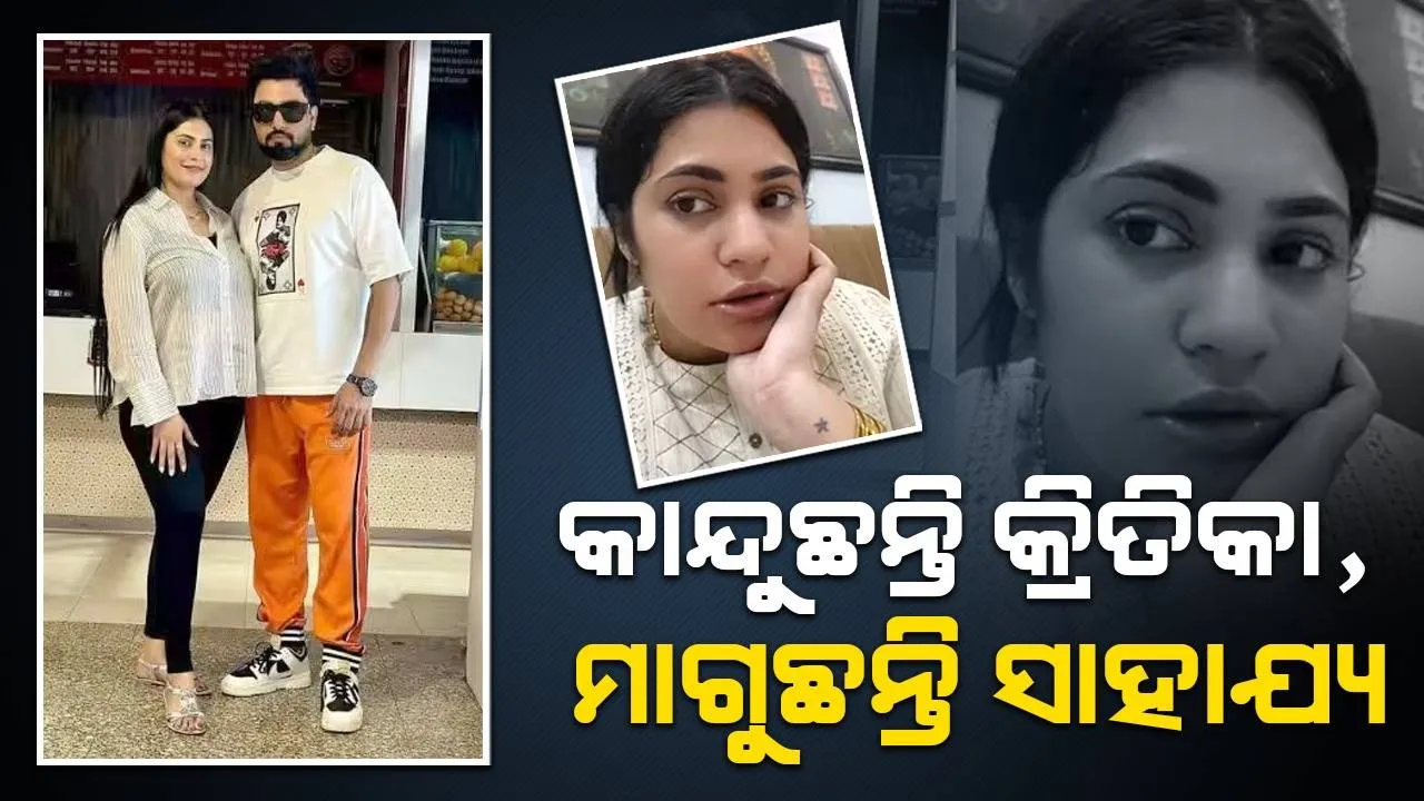  ବ୍ଲଗ ସେୟାର କରି କାନ୍ଦୁଛନ୍ତି ଅରମାନଙ୍କ ଦ୍ବିତୀୟ ସ୍ତ୍ରୀ, ମାଗୁଛନ୍ତି ସାହାଯ୍ୟ