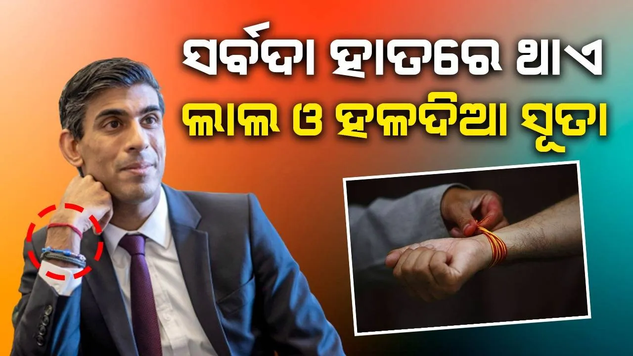  ବ୍ରିଟେନ ପ୍ରଧାନମନ୍ତ୍ରୀଙ୍କ ଡାହାଣ ହାତରେ ସର୍ବଦା ବନ୍ଧା ଥାଏ ଏହି ତିନିରଙ୍ଗର ରକ୍ଷା ସୂତ୍ର