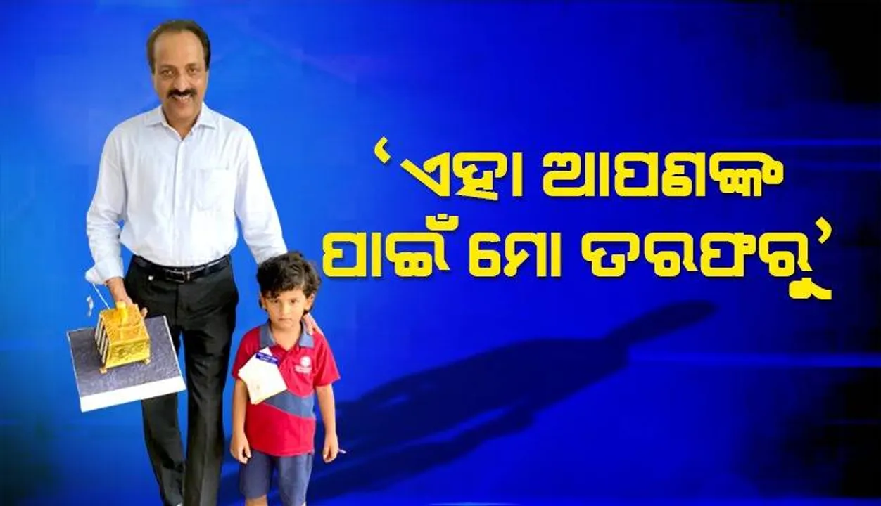  ‘ଚନ୍ଦ୍ରଯାନ-୩’ ଇତିହାସ ସୃଷ୍ଟି କରିବା ପରେ ଇସ୍ରୋ ମୁଖ୍ୟଙ୍କ ପାଖକୁ ଧାଇଁ ଯାଇ କୁନି ବାଳକ ଦେଲା ଏହି ସ୍ବତନ୍ତ୍ର ଉପହାର