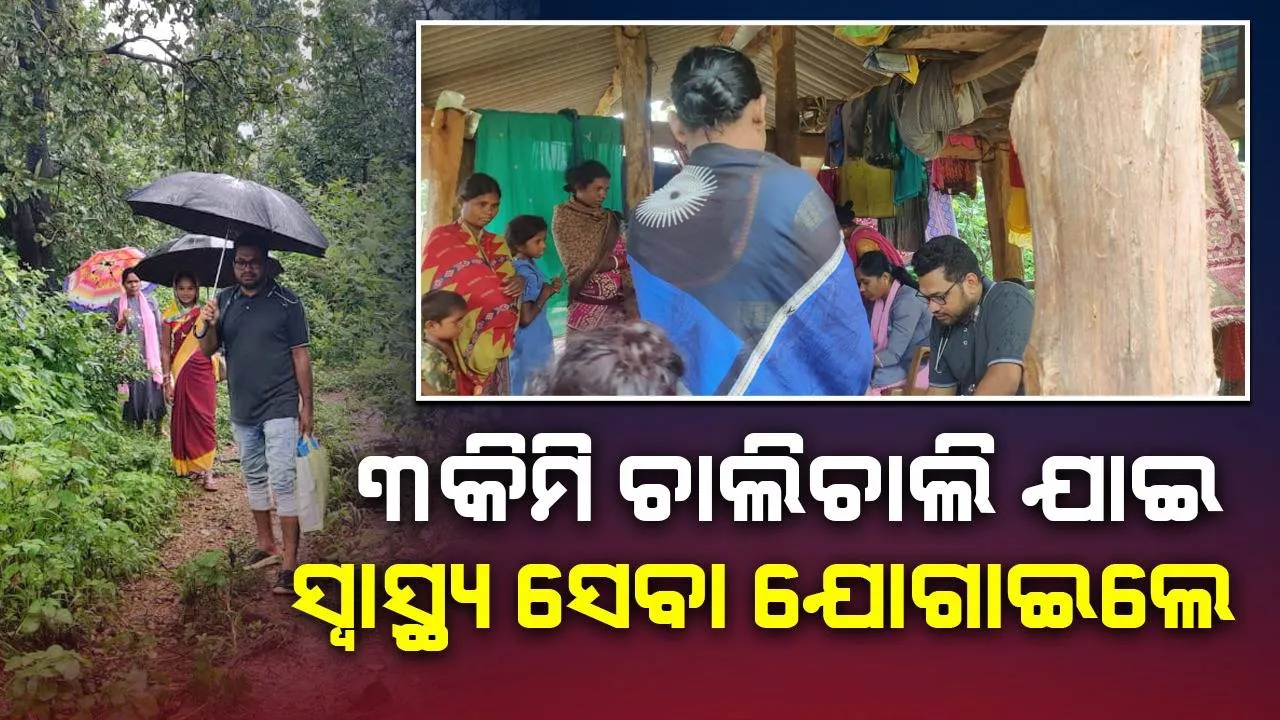  ୩କିମି ଚାଲିଚାଲି ଯାଇ ଉପାନ୍ତ ଅଂଚଳରେ ସ୍ୱାସ୍ଥ୍ୟ ସେବା ଯୋଗାଇଲେ ମେଡିକାଲ୍‌ ଟିମ୍‌