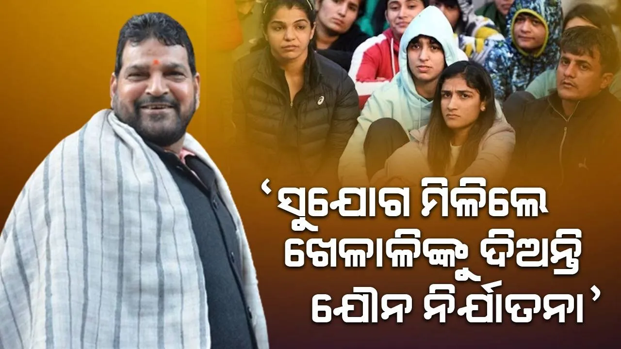  ‘ଯେତେବେଳେ ବି ସୁଯୋଗ ମିଳିଥାଏ ‌ ବ୍ରିଜ ଭୂଷଣ ମହିଳା କୁସ୍ତିଯୋଦ୍ଧଙ୍କୁ ‌‌ଯୌନ ନିର୍ଯାତନା ଦେଇଥାଆନ୍ତି’: ଦିଲ୍ଲୀ ପୁଲିସ