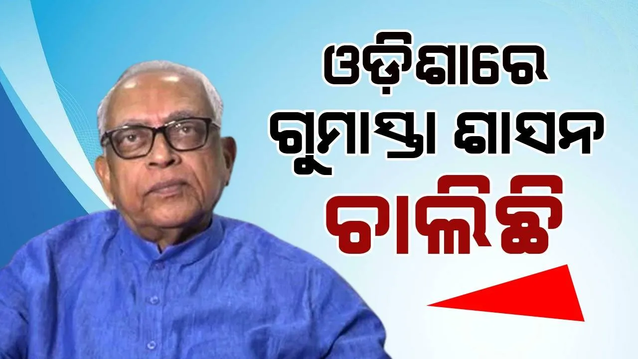  ଓଡ଼ିଶାରେ ଗଣତନ୍ତ୍ର ନୁହେଁ, ଗୁମାସ୍ତା ଶାସନ ଚାଲିଛି; ସ୍ଥିତି ଏବେ ବିପର୍ଯ୍ୟସ୍ତ : ନରସିଂହ ମିଶ୍ର