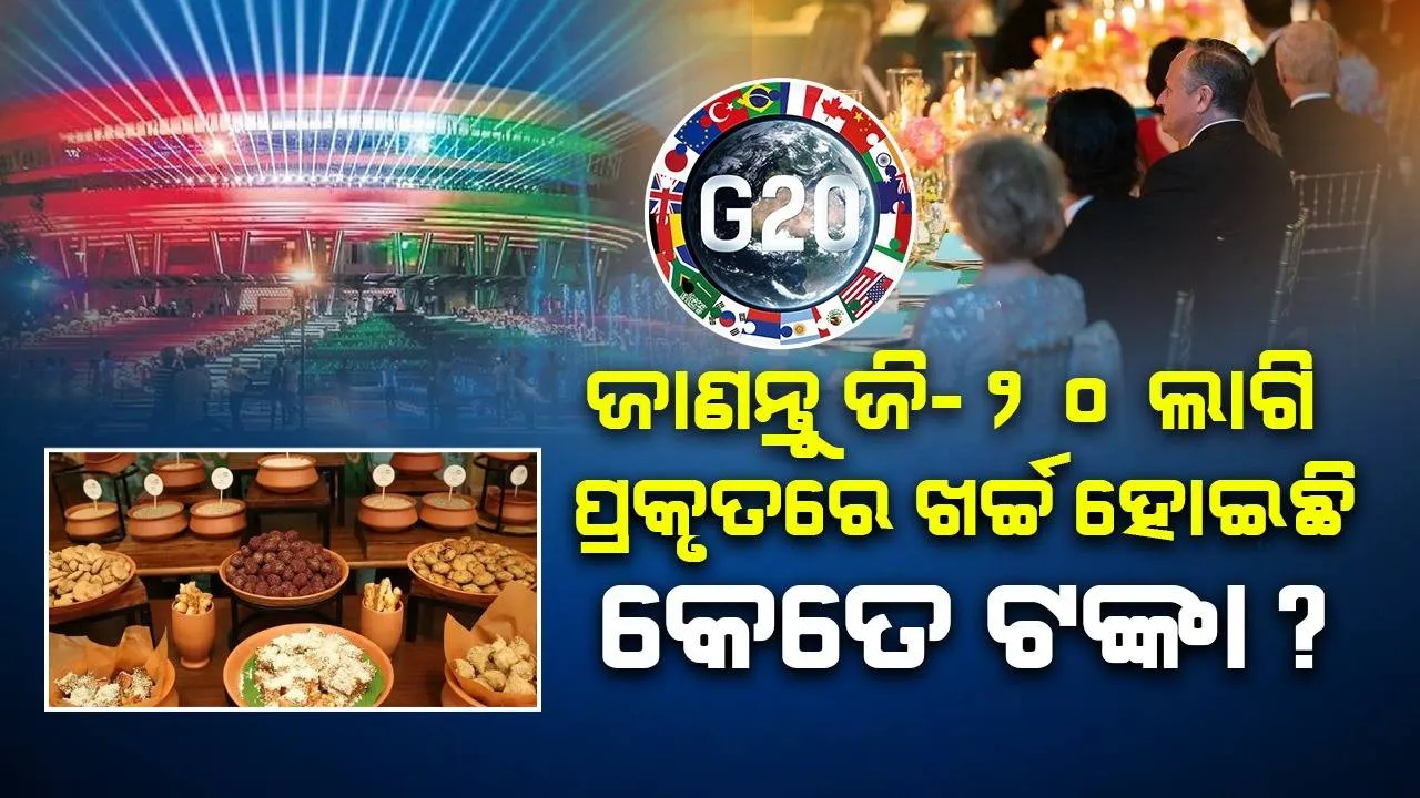  ଜି-୨୦ ଶିଖର ସମ୍ମିଳନୀ ଆୟୋଜନ ପାଇଁ ଭାରତ ଖର୍ଚ୍ଚ କରିଛି କେତେ ହଜାରକୋଟି ? ଜାଣନ୍ତୁ, କେଉଁ ଦେଶର ଜି-୨୦ ବଜେଟ୍ ଏଯାବତ୍‌ ସବୁଠୁ ଅଧିକ