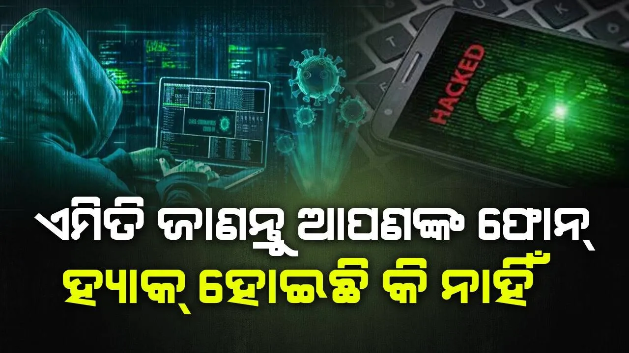  ଏହି ସବୁ ଜିନିଷରୁ ଜାଣନ୍ତୁ ହ୍ୟାକର୍ସଙ୍କ କବଳରୁ ଆପଣଙ୍କ ଫୋନ୍‌ ସୁରକ୍ଷିତ କି ନୁହେଁ