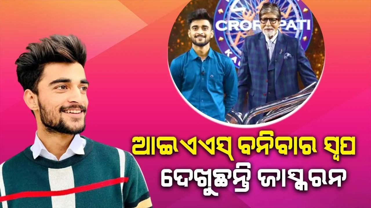  ‘କେବିସି-୧୫’: କୋଟିପତି ବନିଲେ ବିନା କୋଚିଂରେ ୟୁପିଏସ୍‌ସି ପାଇଁ ପ୍ରସ୍ତୁତି କରୁଥିବା ପାକ୍-ସୀମାବର୍ତ୍ତୀ ଗାଁର ଏହି ଯୁବକ