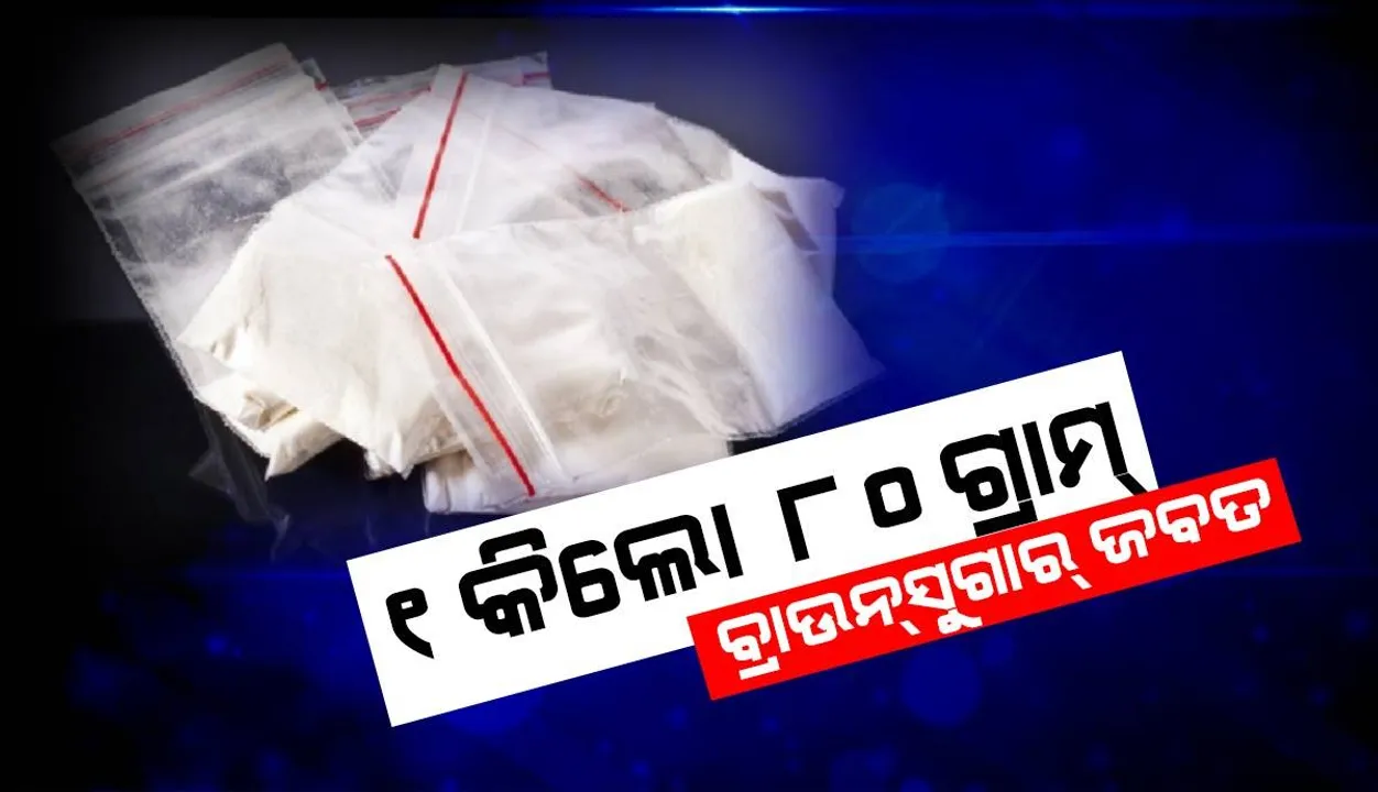  ପିପଲି ନିକଟରୁ ୧କିଲୋ ୮୦ ଗ୍ରାମ୍ ବ୍ରାଉନସୁଗାର ଜବତ: ବନ୍ଧା ହେଲେ ୨ ଅଭିଯୁକ୍ତ