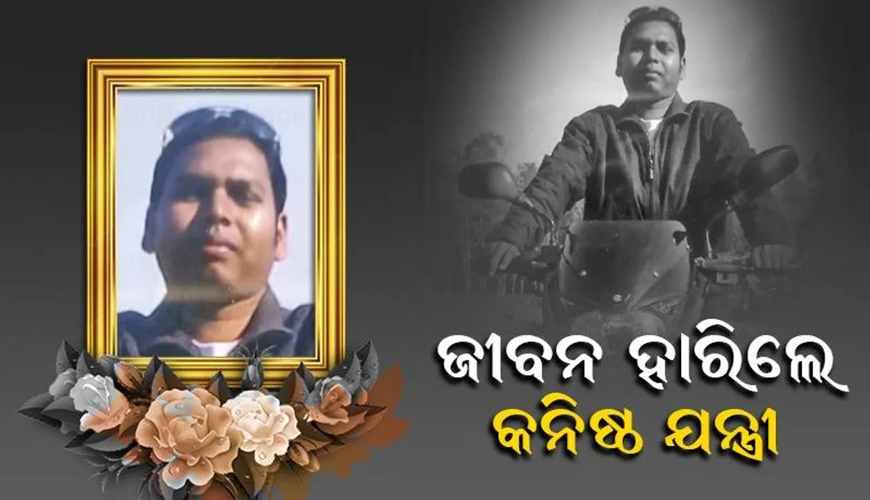  ବୈତରଣୀ ନଦୀକୂଳ ଜାମୁ ଗଛରୁ କନିଷ୍ଠ ଯନ୍ତ୍ରୀଙ୍କ ଝୁଲନ୍ତା ମୃତଦେହ ଉଦ୍ଧାର