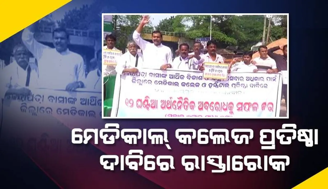  କେନ୍ଦ୍ରାପଡ଼ା ଜିଲ୍ଲାରେ ମେଡିକାଲ୍ କଲେଜ ଓ ହସ୍ପିଟାଲ ପ୍ରତିଷ୍ଠା ଦାବି: ୧୨ ଘଣ୍ଟିଆ ଅର୍ଥନୈତିକ ଅବରୋଧ