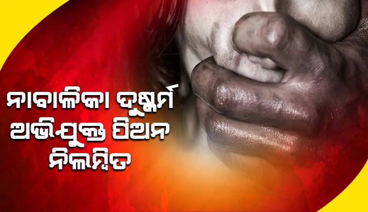  ଆଶ୍ରମ ବିଦ୍ୟାଳୟରେ ନାବାଳିକା ଛାତ୍ରୀକୁ ଦୁଷ୍କର୍ମ: ଗିରଫ ଅଭିଯୁକ୍ତ ପିଅନ ନିଲମ୍ବିତ