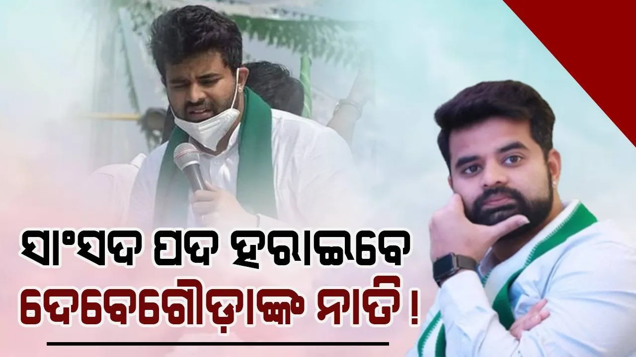  ଏଚ୍‌ଡି ଦେବେଗୌଡାଙ୍କ ନାତିଙ୍କୁ ଲୋକସଭା ସାଂସଦ ପଦରୁ ଅଯୋଗ୍ୟ ଘୋଷଣା କଲେ କର୍ଣ୍ଣାଟକ ହାଇକୋର୍ଟ