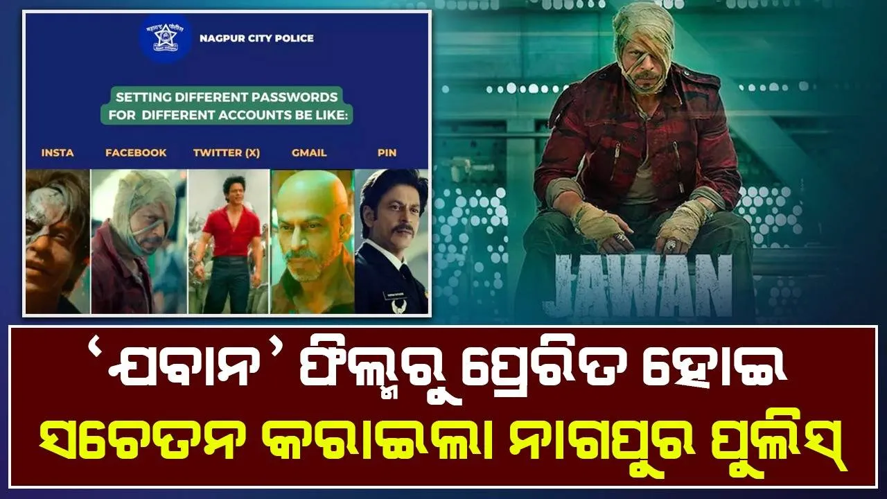  ଶାହରୁଖ୍‌ଙ୍କ ବିଭିନ୍ନ ଅବତାରର ଫଟୋ ପୋଷ୍ଟ୍‌ କରି ସାଇବର୍‌ ଠକେଇରୁ ବଞ୍ଚିବାର ବାଟ ବତେଇଲା ପୁଲିସ୍‌
