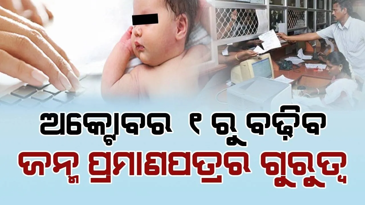  ଡ୍ରାଇଭିଂ ଲାଇସେନ୍ସ , ସରକାରୀ ଚାକିରି ଆବେଦନ ଲାଗି ଏକକ ଦସ୍ତାବିଜ ହେବ ଜନ୍ମ ପ୍ରମାଣପତ୍ର, ଅକ୍ଟୋବର ୧ରୁ ହେବ ଲାଗୁ