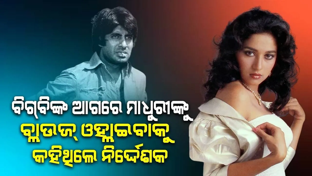  ବିଗ୍ ବିଙ୍କ ଆଗରେ ମାଧୁରୀ ବ୍ଲାଉଜ୍ ଓହ୍ଲାଇବାକୁ ମନା କରିବାରୁ‌ ଫିଲ୍ମରୁ ବାହାର କରିବାର ଧମକ ଦେଇଥିଲେ ନିର୍ଦ୍ଦେଶକ