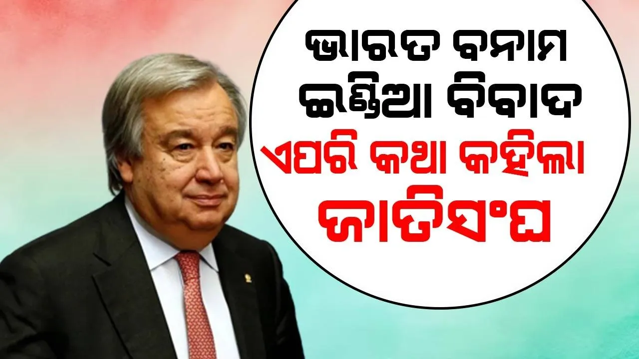  ଭାରତ ବନାମ ଇଣ୍ଡିଆ ବିବାଦ : ଏପରି କଥା କହିଲା ଜାତିସଂଘ