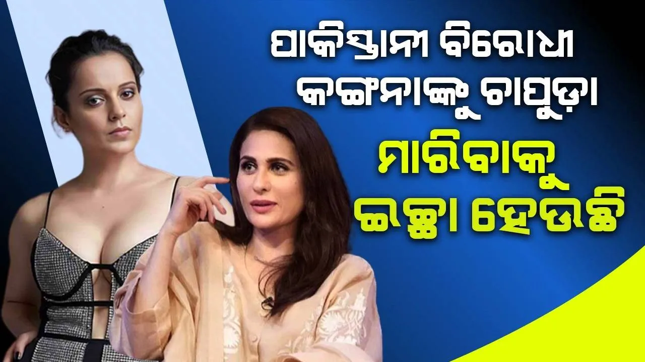  କଙ୍ଗନାଙ୍କୁ ଦେଖା ହୋଇ ତାଙ୍କୁ ଚାପୁଡ଼ା ମାରିବାକୁ ଚାହୁଛି; ଜାଣନ୍ତୁ କାହିଁକି ଏଭଳି କହିଲେ ପାକ୍ ଅଭିନେତ୍ରୀ