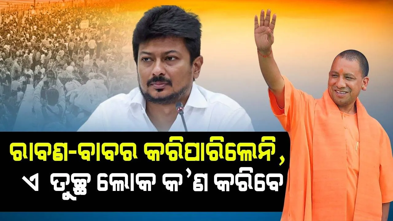  ରାବଣ-ବାବର ସନାତନ ଧର୍ମକୁ ଉଚ୍ଛେଦ କରିପାରିଲେନି, ଏ ତୁଚ୍ଛ ଲୋକ କ’ଣ କରିବେ; ଉଦୟନିଧିଙ୍କୁ ଯୋଗୀଙ୍କ କଡ଼ା ଜବାବ