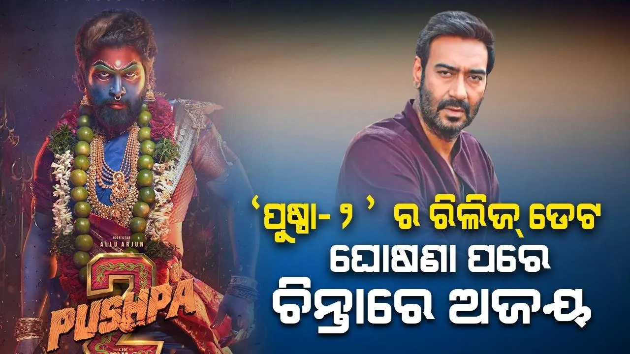  ‘ପୁଷ୍ପା: ଦି ରୁଲ’ର ରିଲିଜ୍ ତାରିଖ ଘୋଷଣା ପରେ ଅଲ୍ଲୁଙ୍କ ଉପରେ ରାଗିଛନ୍ତି ଅଜୟ !