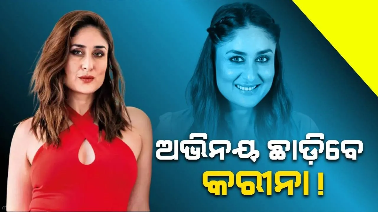  ଅଭିନୟ ଛାଡ଼ିବେ କି କରୀନା କପୁର ଖାନ୍? ସାକ୍ଷାତକାରରେ ଦେଲେ ଏଭଳି ଉତ୍ତର