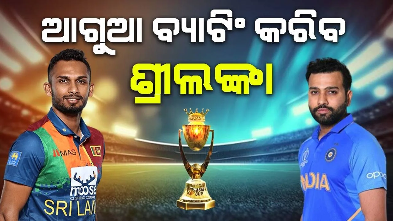  ଭାରତ-ଶ୍ରୀଲଙ୍କା ମୁକାବିଲା: ଫାଇନାଲ ମ୍ୟାଚ୍ ପାଇଁ ଟସ୍ ଜିତି ବ୍ୟାଟିଂ କରିବାର ନିଷ୍ପତ୍ତି ନେଲା ଶ୍ରୀଲଙ୍କା