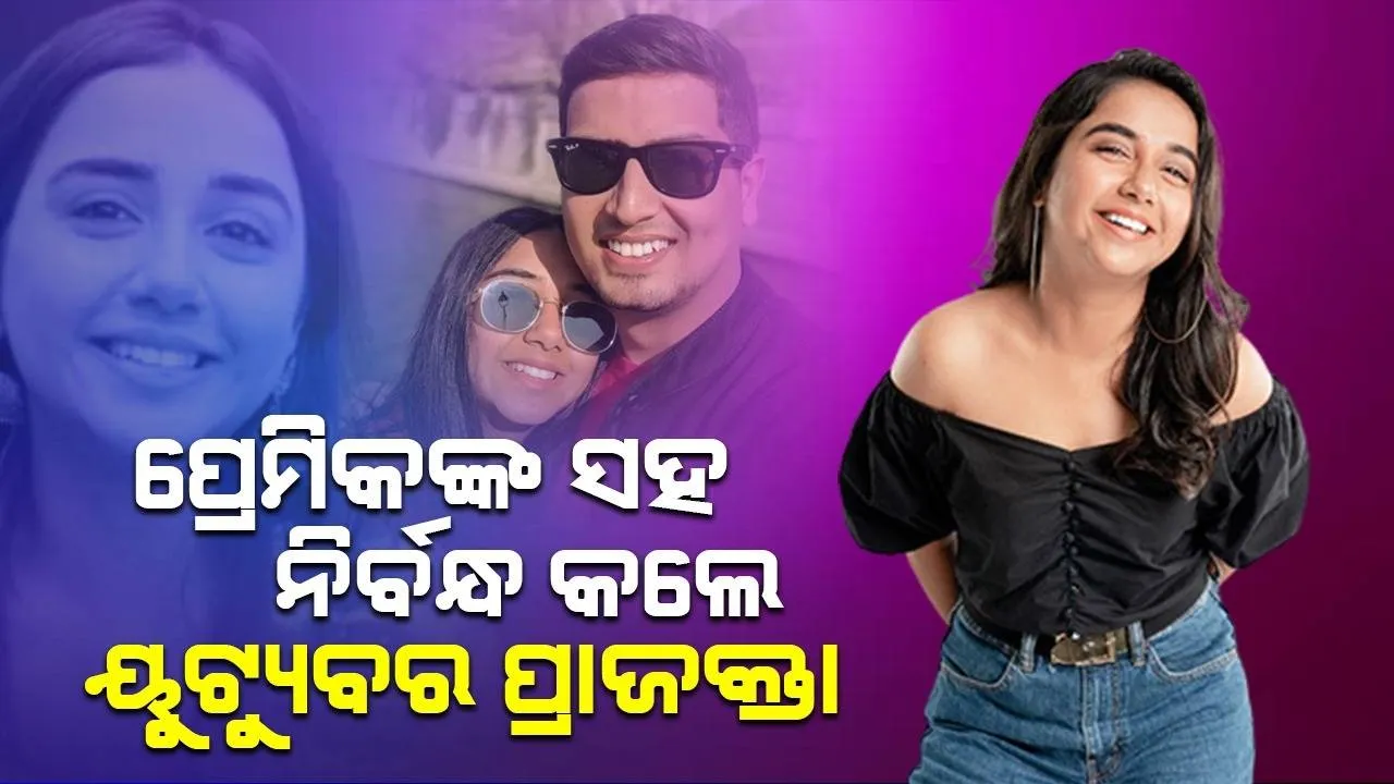  ଦୀର୍ଘ ଦିନର ପ୍ରେମିକଙ୍କ ସହ ନିର୍ବନ୍ଧ କଲେ ଲୋକପ୍ରିୟ ୟୁଟ୍ୟୁବର ପ୍ରାଜକ୍ତା କୋଲି