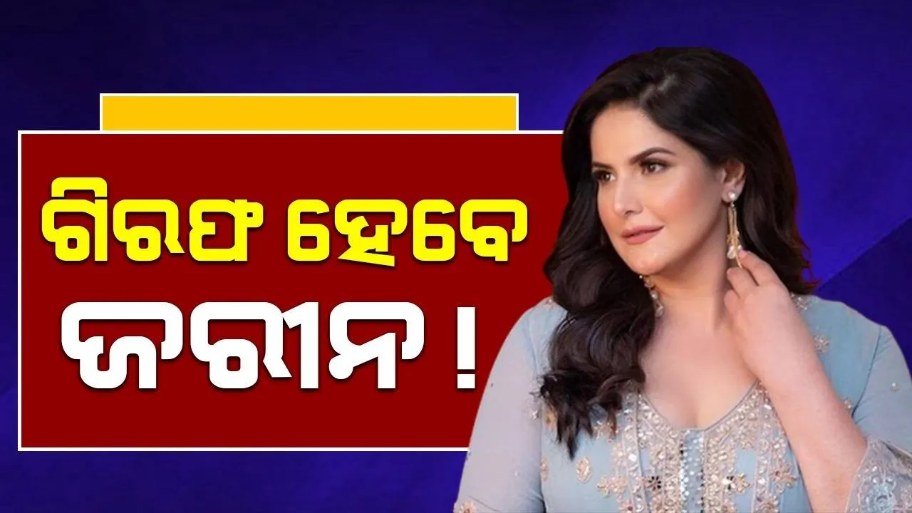  ଆୟୋଜକମାନେ ଭୁଲ ସୂଚନା ଦେଇଥିଲେ; ଜରୀନଙ୍କୁ ଗିରଫ ପରୱାନା ଜାରି ପରେ ସାମ୍ନାକୁ ଆସିଲା ପୂରା ଘଟଣା