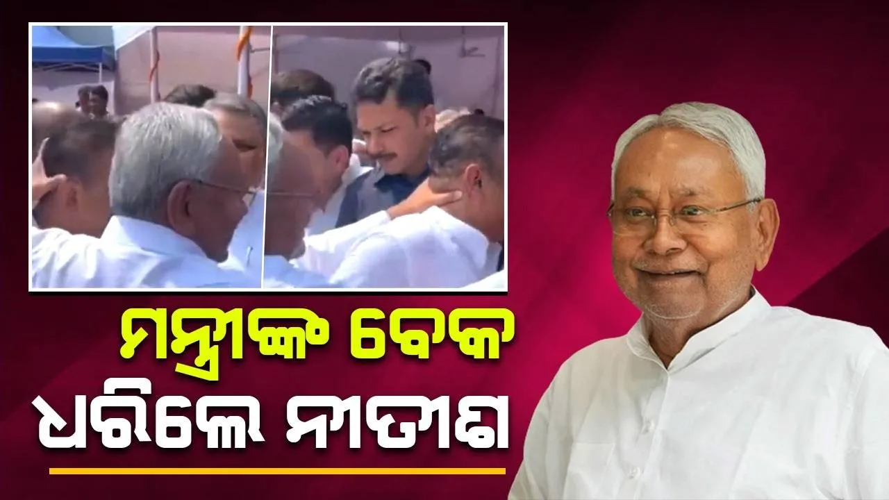  କାହିଁକି ମନ୍ତ୍ରୀ ଅଶୋକ ଚୌଧୁରୀଙ୍କ ବେକ ଧରି ସାମ୍ବାଦିକଙ୍କ ଆଗକୁ ଟାଣି ଆଣିଲେ ନୀତୀଶ କୁମାର