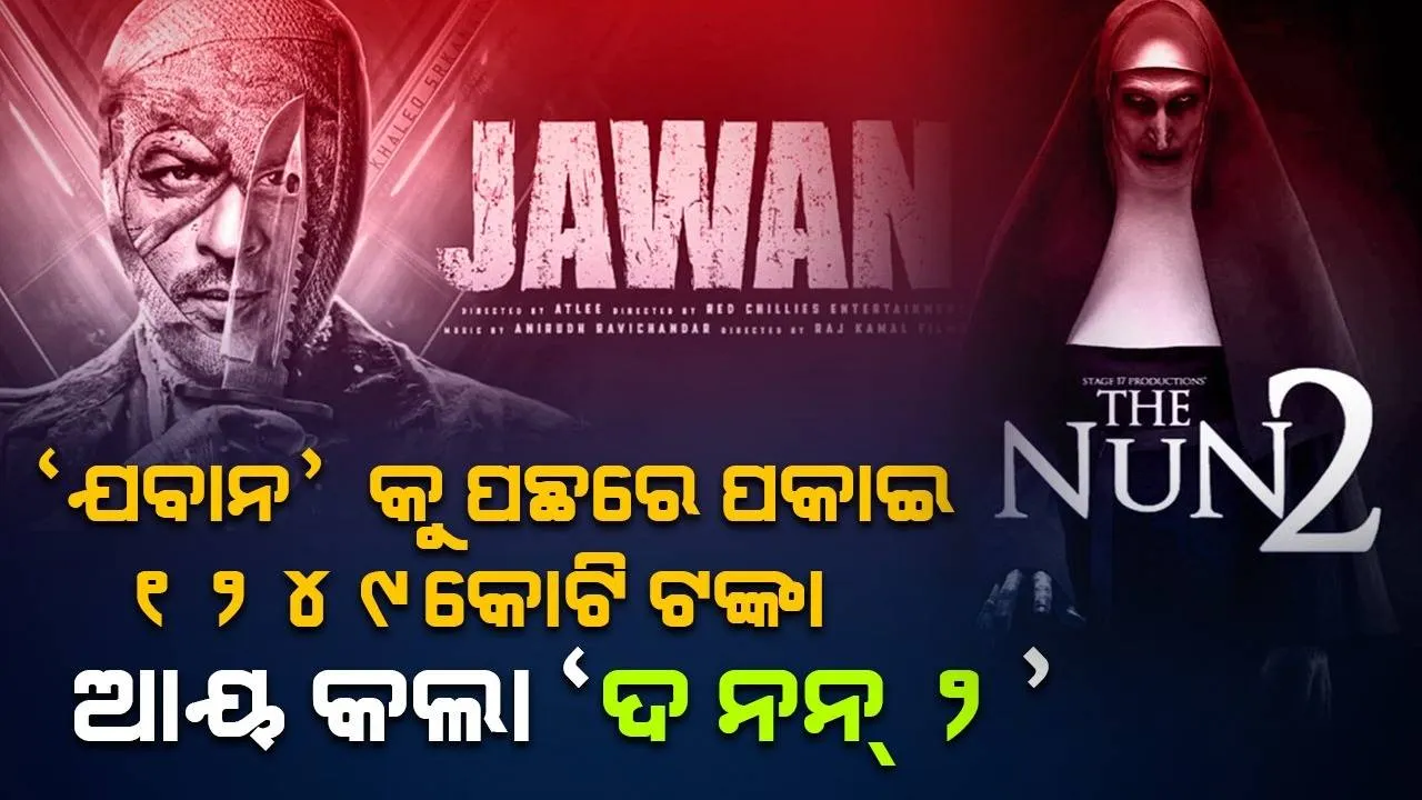  'ଯବାନ'କୁ ପଛରେ ପକାଇ ୧୧ଦିନରେ ୧୨୪୯କୋଟି ଟଙ୍କା ଆୟ କଲା 'ଦ ନନ୍ -୨'