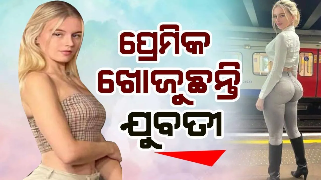  ପ୍ରେମିକ ଖୋଜିବା ପାଇଁ ଫର୍ମ ବାହାର କଲେ ଯୁବତୀ, ଗୋଟିଏ ଦିନରେ ଏତେ ଯୁବକ କଲେ ଆବେଦନ
