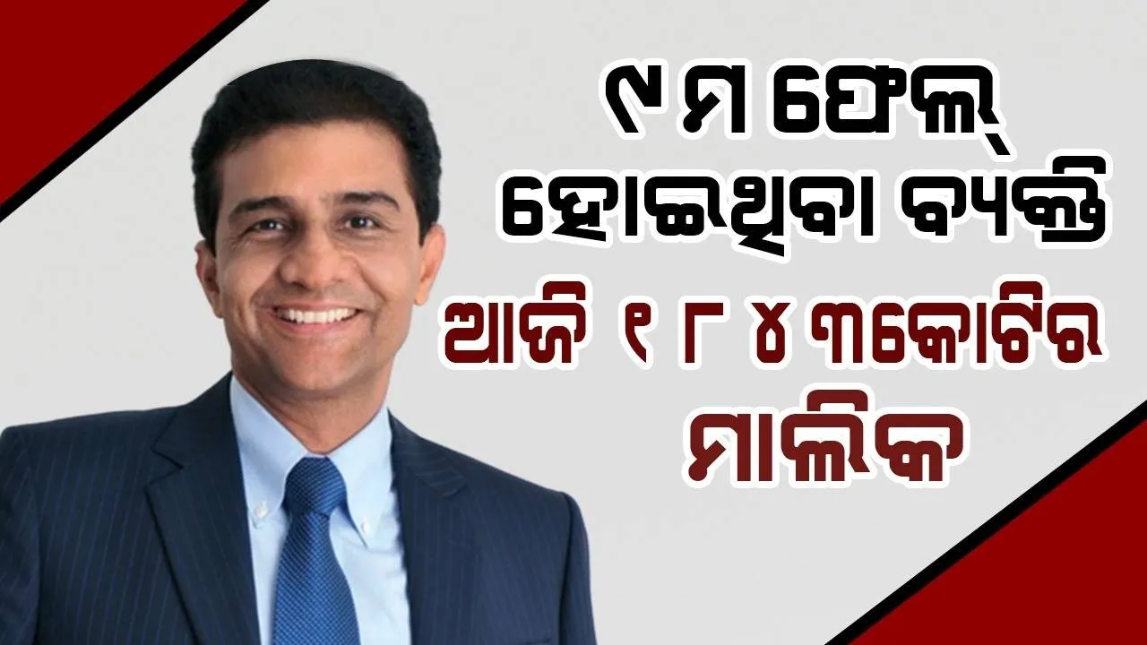  ୯ମରେ ଫେଲ୍ ହୋଇଥିବା ବ୍ୟକ୍ତି ଆଜି ୧୮୪୩କୋଟିର ମାଲିକ, ଜାଣନ୍ତୁ ରାଜେଶଙ୍କ ସଫଳତାର କାହାଣୀ