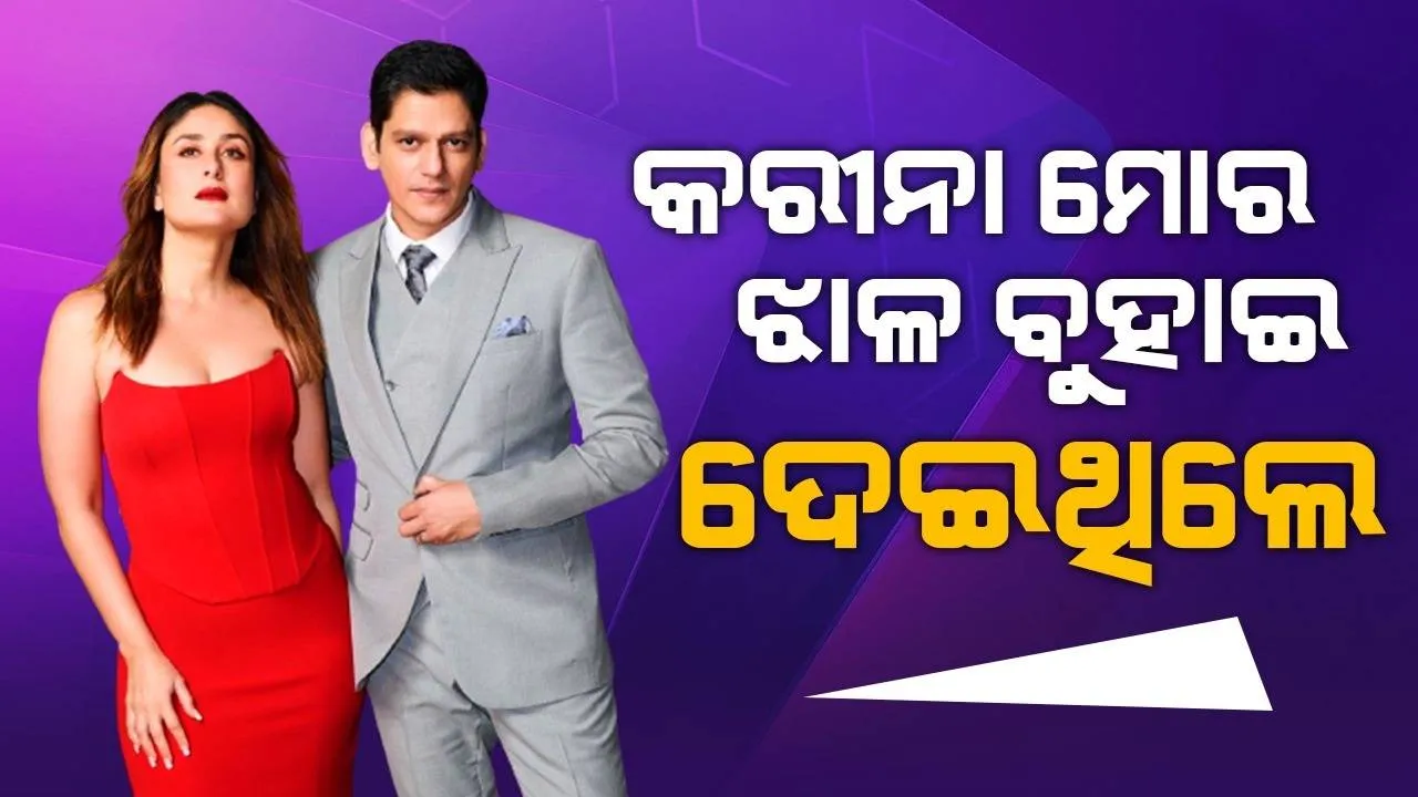  ସୁଟିଂ ସମୟରେ କରୀନା ମୋର ଝାଳ ବୁହାଇ ଦେଇଥିଲେ: ବିଜୟ ବର୍ମା