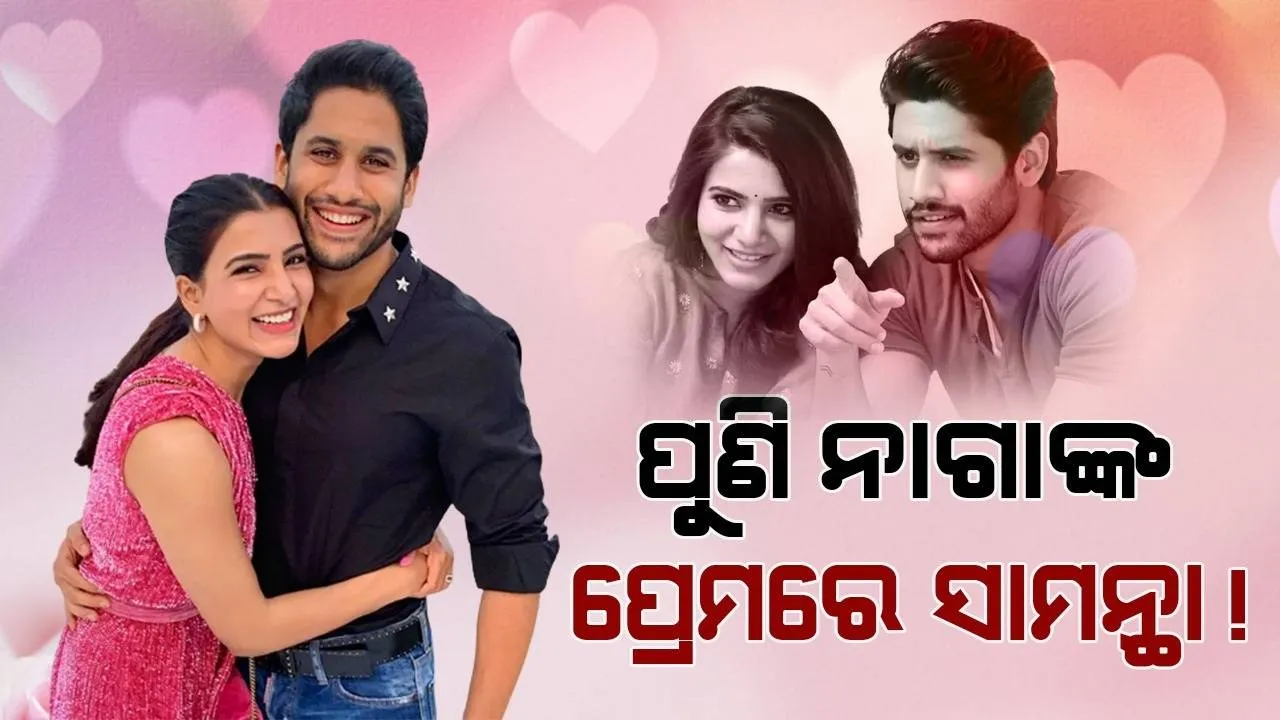  ପୁଣି ନାଗାଙ୍କ ପ୍ରେମରେ ସାମନ୍ଥା ! ଇନଷ୍ଟାରେ ନାଗାଙ୍କ ସହ ଫଟୋ ଦିଶିବା ପରେ ହେଲା ଚର୍ଚ୍ଚା