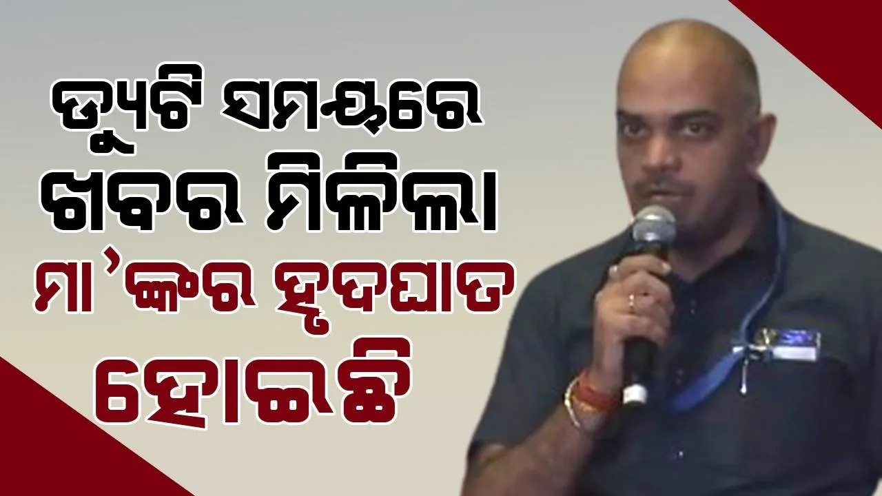  ଜି-୨୦ରେ ନିୟୋଜିତ ପୁଲିସ ଇନ୍ସପେକ୍ଟରଙ୍କୁ ଡ୍ୟୁଟି ସମୟରେ ମିଳିଲା ମା'ଙ୍କର ହୃଦଘାତ ଖବର, ଭାବୁକ ହେଲେ ମୋଦୀ