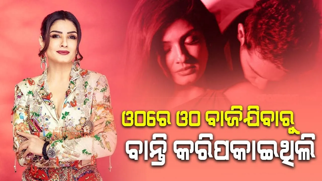 ସୁଟିଂ ସମୟରେ ଭୁଲରେ ଅଭିନେତାଙ୍କ ଓଠରେ ଓଠ ବାଜିଯିବାରୁ ବାନ୍ତି କରିପକାଇଥିଲି: ରବିନା ଟଣ୍ଡନ