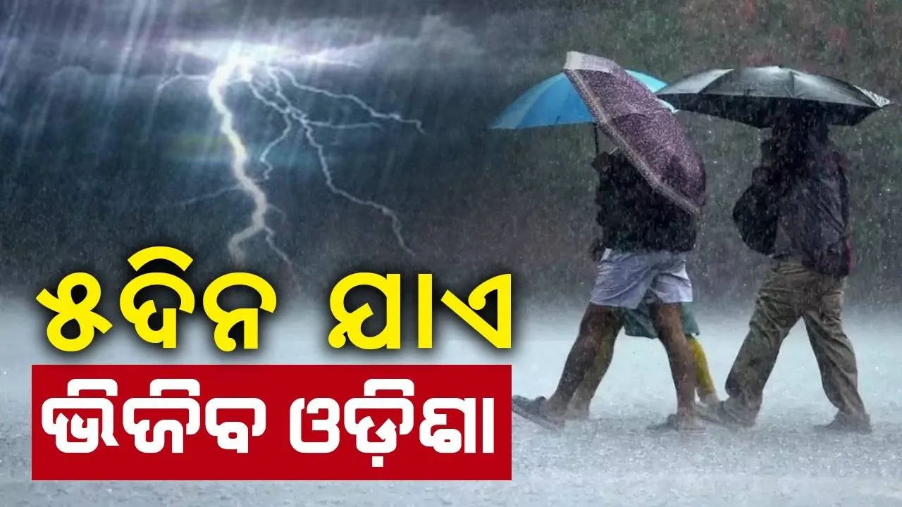  ସକ୍ରିୟ ହେଲା ଲଘୁଚାପ, ଆଜିଠୁ ୫ଦିନ ଯାଏ ବର୍ଷାରେ ଭିଜିବ ଓଡ଼ିଶା