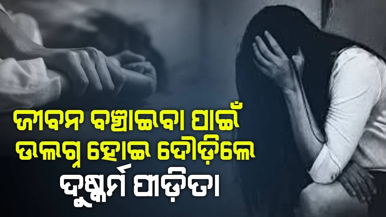  ଦୁଷ୍କର୍ମ କରିବା ପରେ ହତ୍ୟା ଯୋଜନା କରୁଥିଲେ ଅଭିଯୁକ୍ତ, ଜୀବନ ବଞ୍ଚାଇବାକୁ ଉଲଗ୍ନ ହୋଇ ଦୌଡ଼ିଲେ ପୀଡ଼ିତା