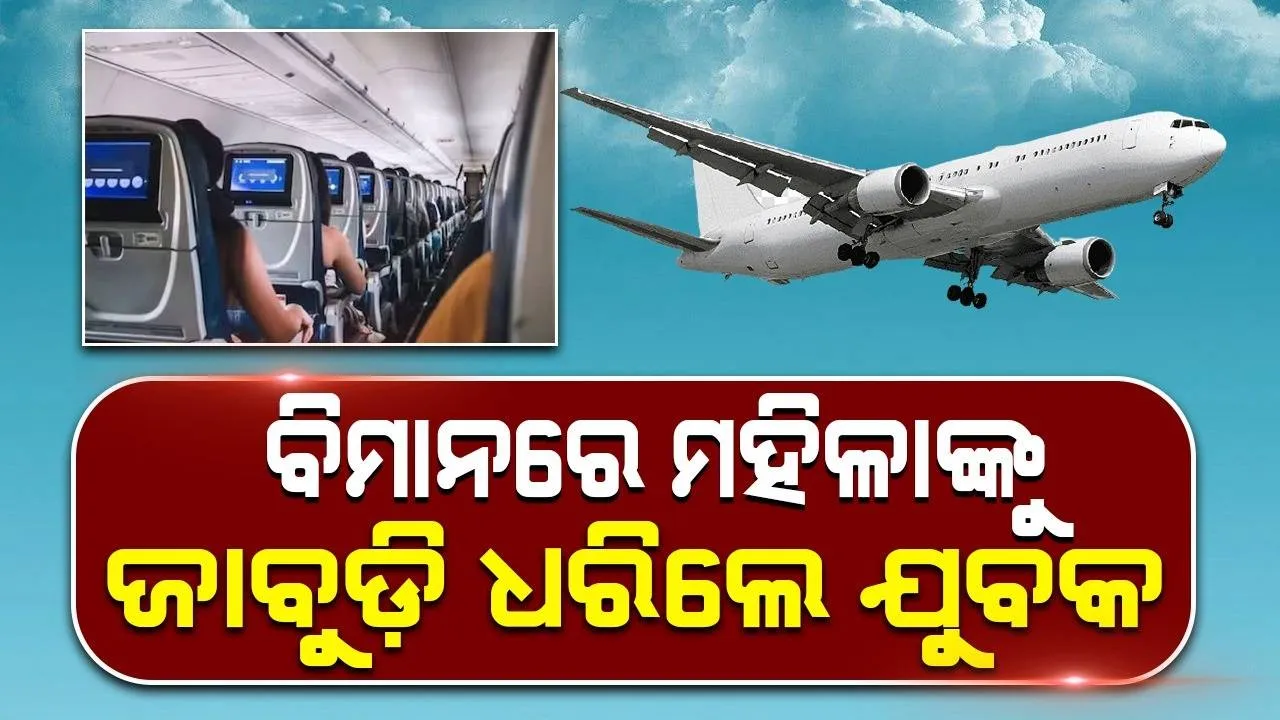  ବିମାନରେ ମହିଳାଙ୍କୁ ଜାବୁଡ଼ି ଧରିଲେ ଯୁବକ, ତା’ପରେ ଘଟିଲା ଏଭଳି ଘଟଣା