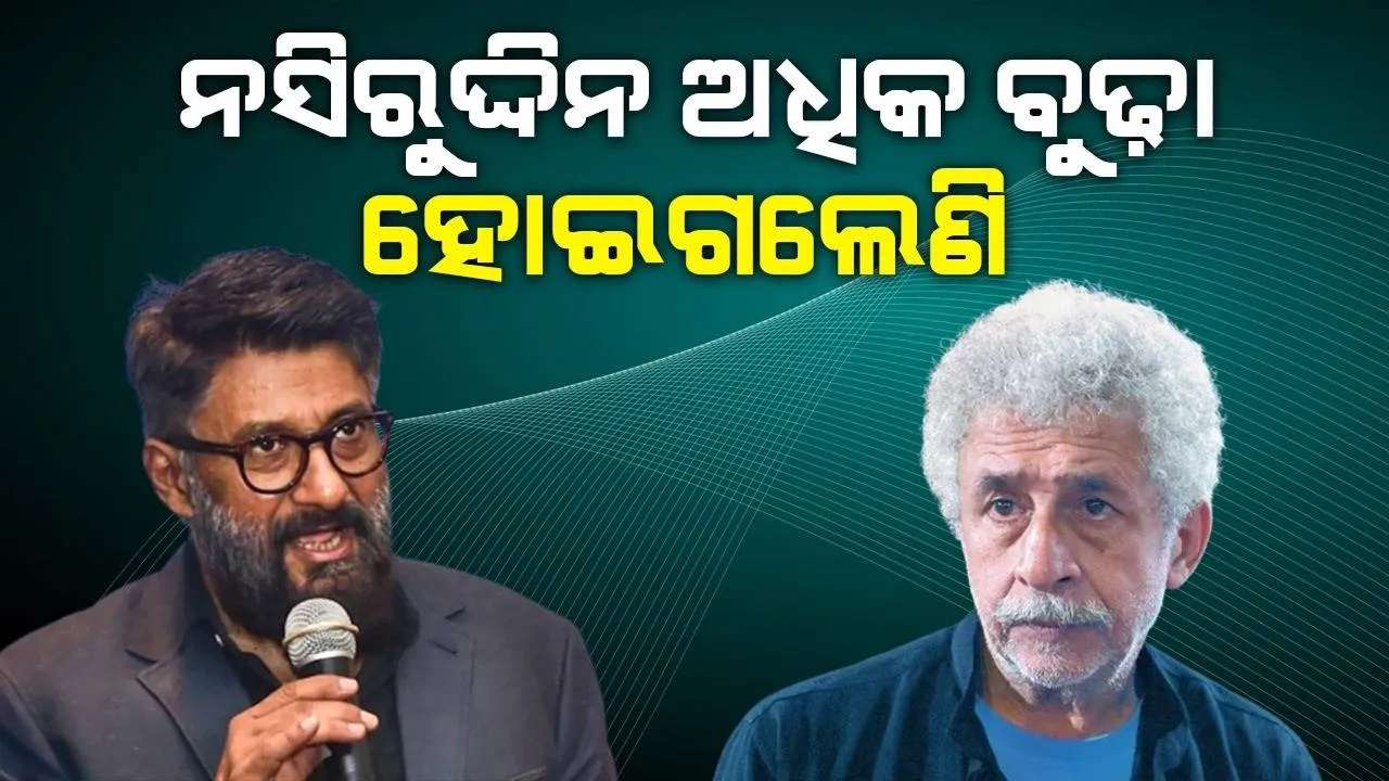  ବୋଧହୁଏ ଆତଙ୍କବାଦକୁ ଭଲପାଆନ୍ତି ନସିରୁଦ୍ଦିନ; 'ଦି କଶ୍ମୀର ଫାଇଲ୍ସ'କୁ ବିରୋଧ କରିବାରୁ ଏଭଳି କହିଲେ ବିବେକ