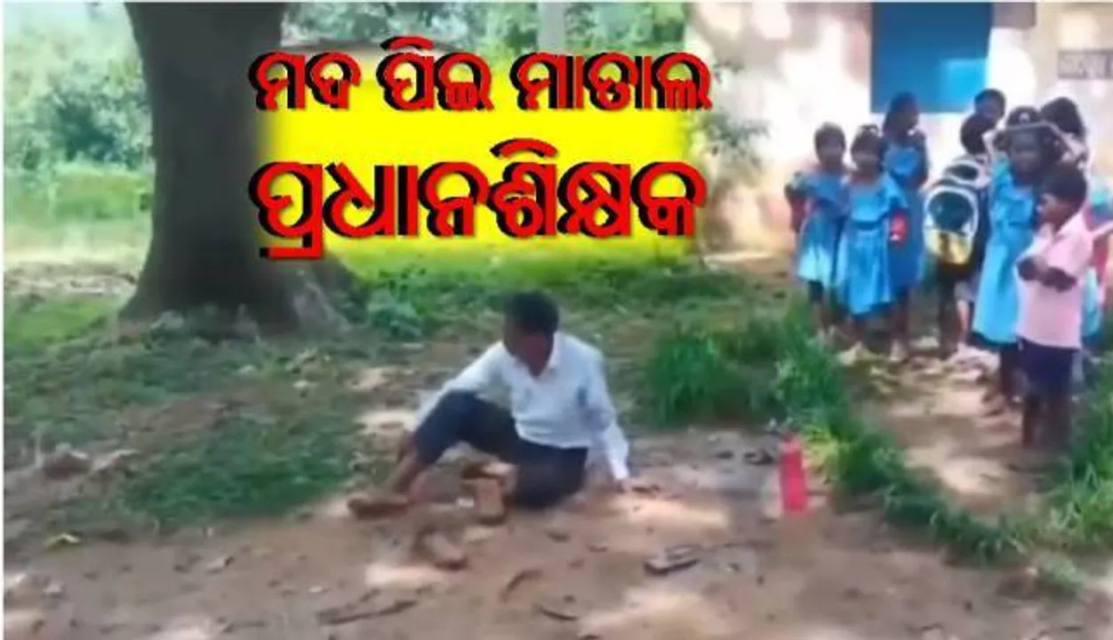  ମଦ୍ୟପାନ କରି ବାଉଳିଚାଉଳି ହେଉଥିଲେ ଶିକ୍ଷକ, ଭୟରେ କ୍ଲାସରୁମ୍‌କୁ ଗଲେନି ଛାତ୍ରଛାତ୍ରୀ