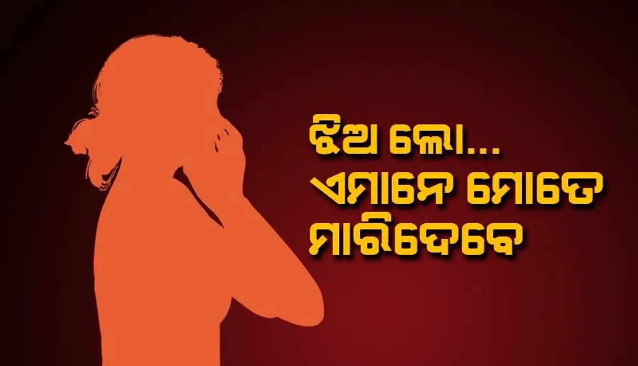  ସନ୍ଧ୍ୟାରେ ଦେଲେ ହତ୍ୟା ଆଭାସ, ରାତିରେ ମିଳିଲା ମୃତଦେହ