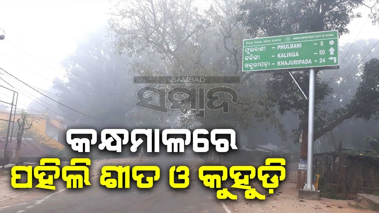 କନ୍ଧମାଳରେ ପହିଲି ଶୀତ ଅନୁଭୂତ; ରାତିର ସର୍ବନିମ୍ନ ତାପମାତ୍ରା ୧୫ ଡିଗ୍ରି ସେଲସିୟସ ରେକର୍ଡ